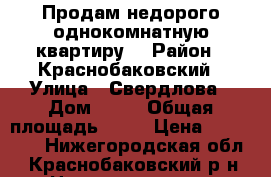 Продам недорого однокомнатную квартиру. › Район ­ Краснобаковский › Улица ­ Свердлова › Дом ­ 44 › Общая площадь ­ 27 › Цена ­ 750 000 - Нижегородская обл., Краснобаковский р-н Недвижимость » Квартиры продажа   . Нижегородская обл.